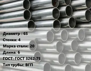 Труба оцинкованная 65 s=4 Сталь: 20 L=6 ГОСТ: ГОСТ 3262-75 ВГП